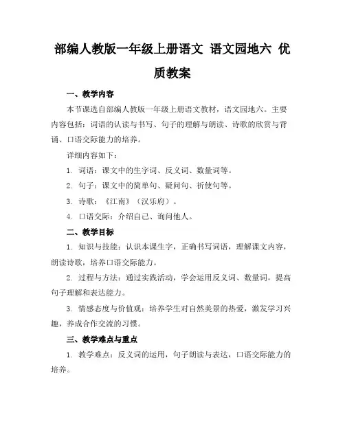 部编人教版一年级上册语文语文园地六优质教案