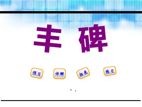 《丰碑》PPT课件