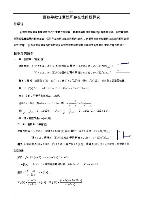(完整版)函数导数任意存在”-型问题归纳总结,推荐文档