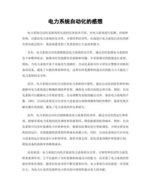 电力系统自动化的感想