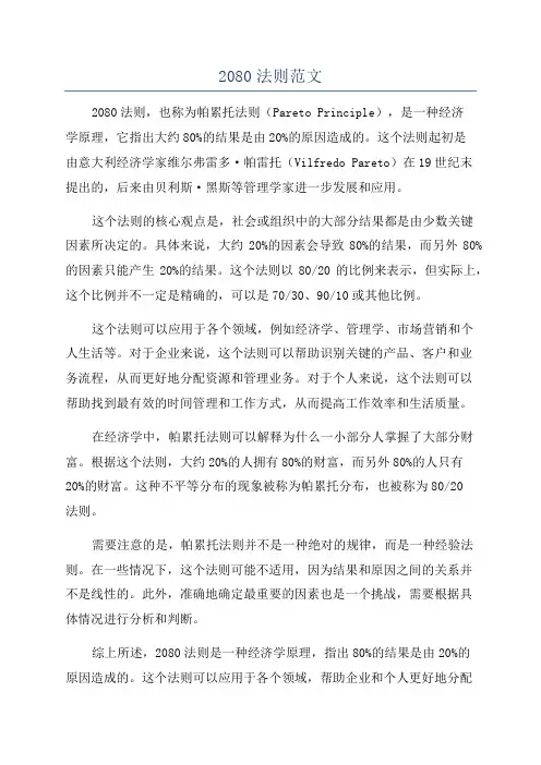 2080法则范文