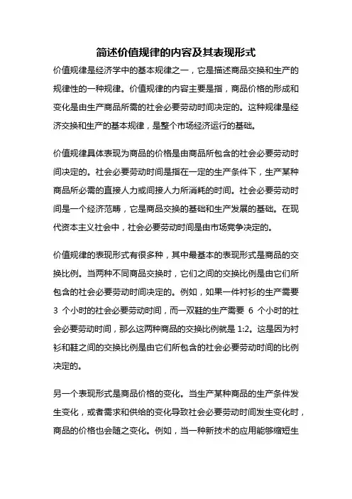 简述价值规律的内容及其表现形式