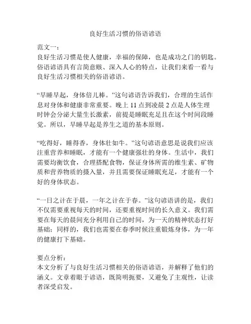 良好生活习惯的俗语谚语