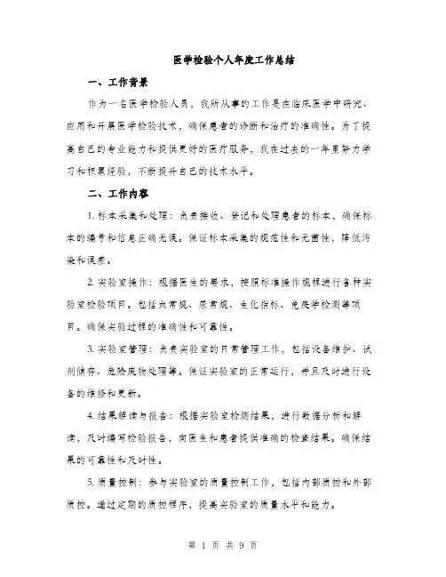 医学检验个人年度工作总结（四篇）