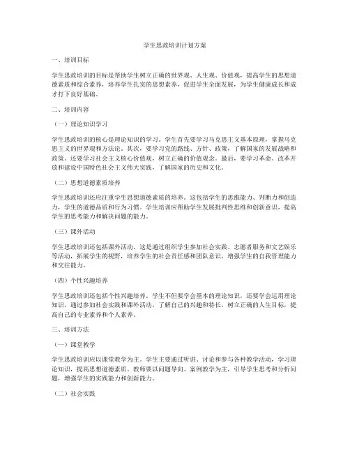 学生思政培训计划方案
