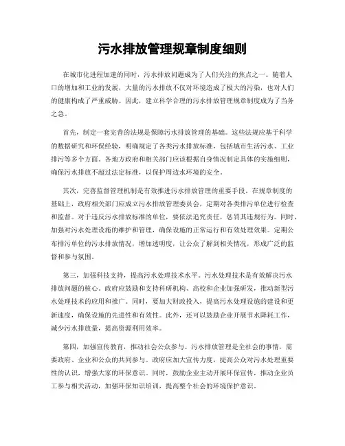 污水排放管理规章制度细则