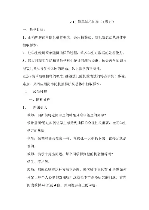 人教版高中数学必修三2.1.1《简单随机抽样》教学设计