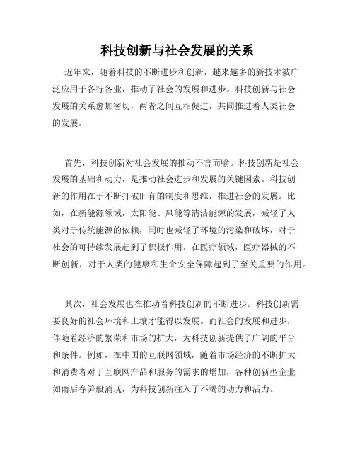 科技创新与社会发展的关系
