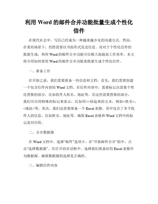 利用Word的邮件合并功能批量生成个性化信件