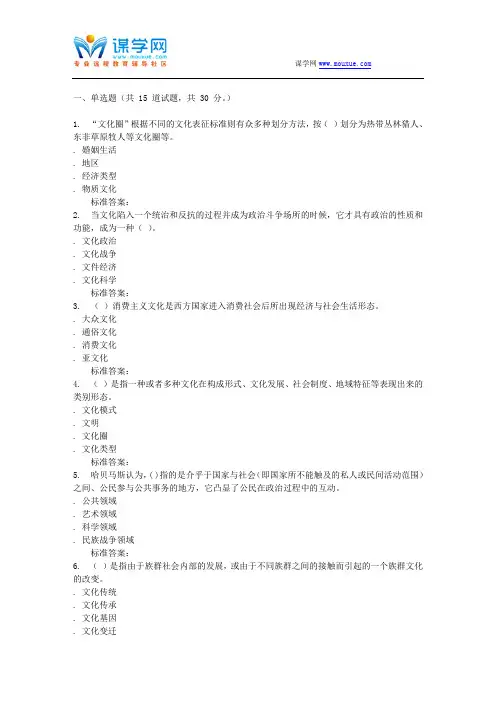 16秋福建师范大学《比较文化学》在线作业二