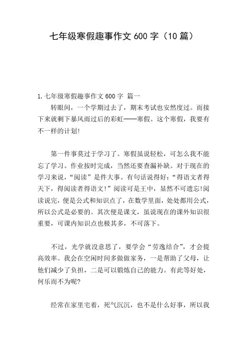 七年级寒假趣事作文600字(10篇)