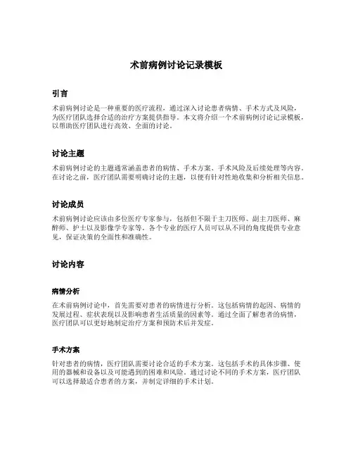 术前病例讨论记录模板