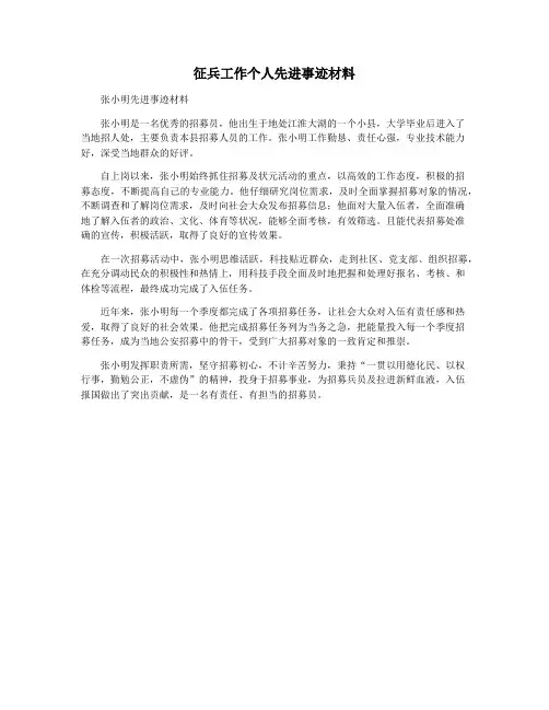 征兵工作个人先进事迹材料