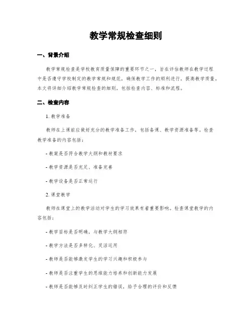 教学常规检查细则