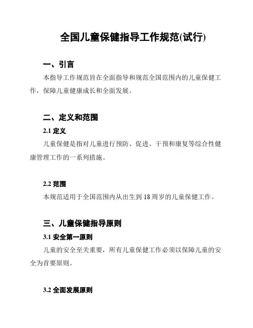 全国儿童保健指导工作规范(试行)