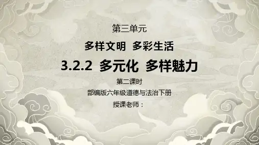 部编版六年级道德与法治下册第三单元《多样文明多彩生活-多元文化多样魅力》第二课时PPT课件