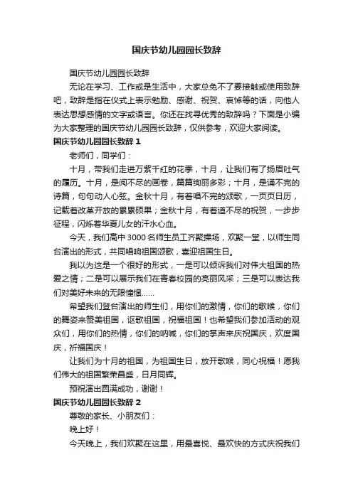 国庆节幼儿园园长致辞