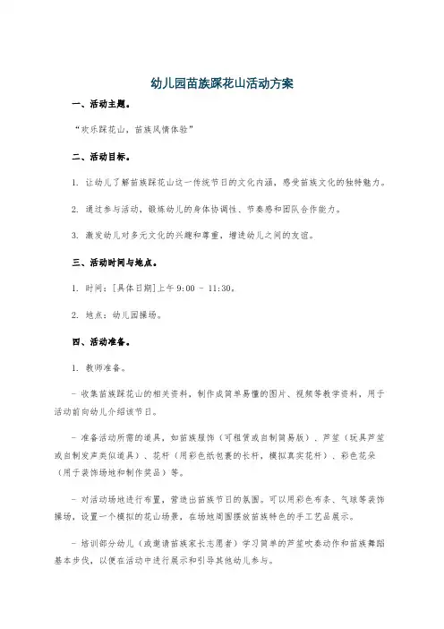 幼儿园苗族踩花山活动方案