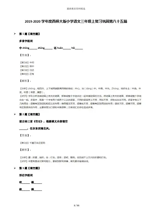 2019-2020学年度西师大版小学语文三年级上复习巩固第八十五篇