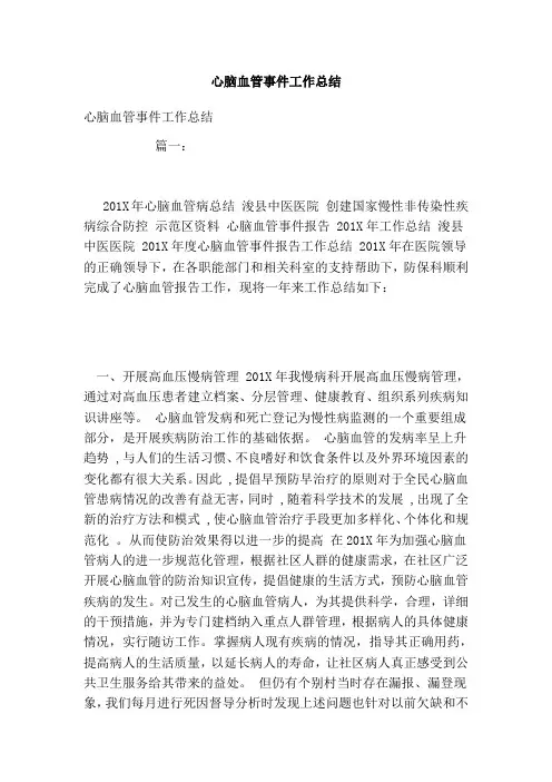 心脑血管事件工作总结