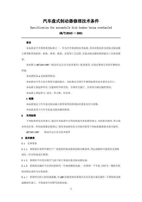 汽车盘式制动器修理技术条件