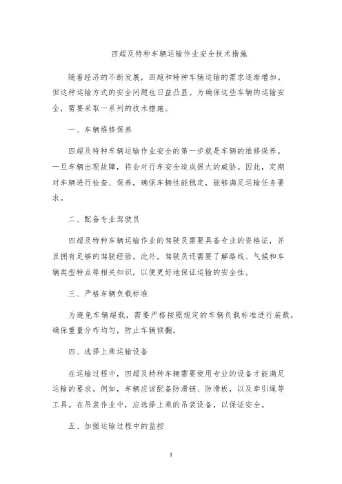 四超及特种车辆运输作业安全技术措施