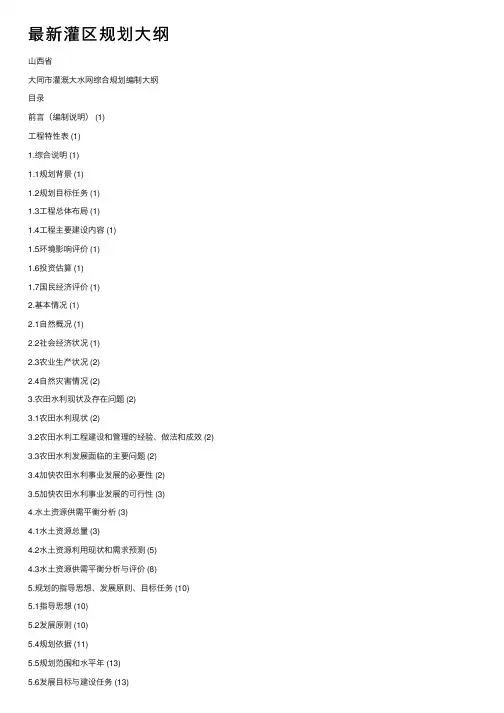 最新灌区规划大纲