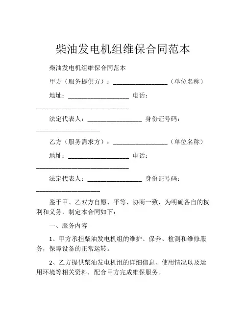 柴油发电机组维保合同范本
