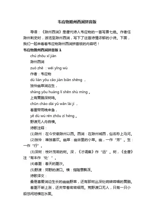 韦应物滁州西涧拼音版