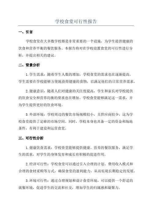 学校食堂可行性报告
