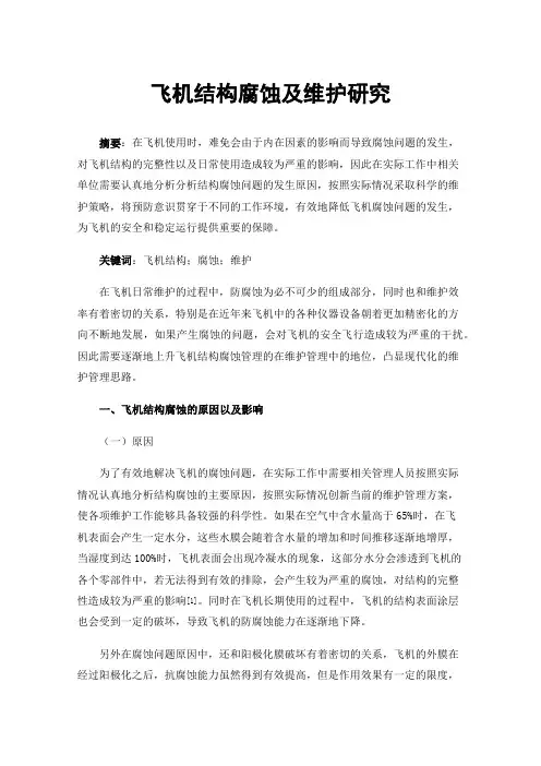 飞机结构腐蚀及维护研究