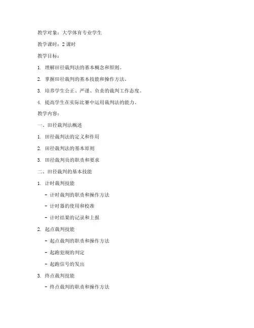大学田径裁判法教案