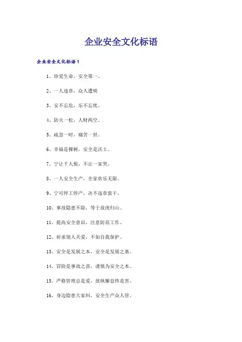 企业安全文化标语