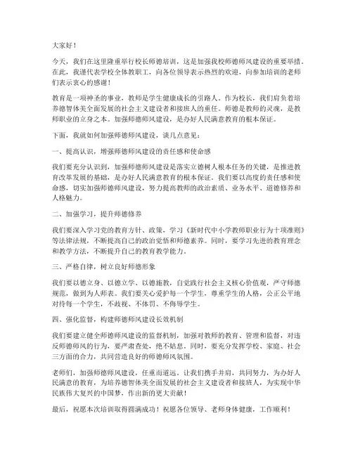 校长师德培训发言稿范文