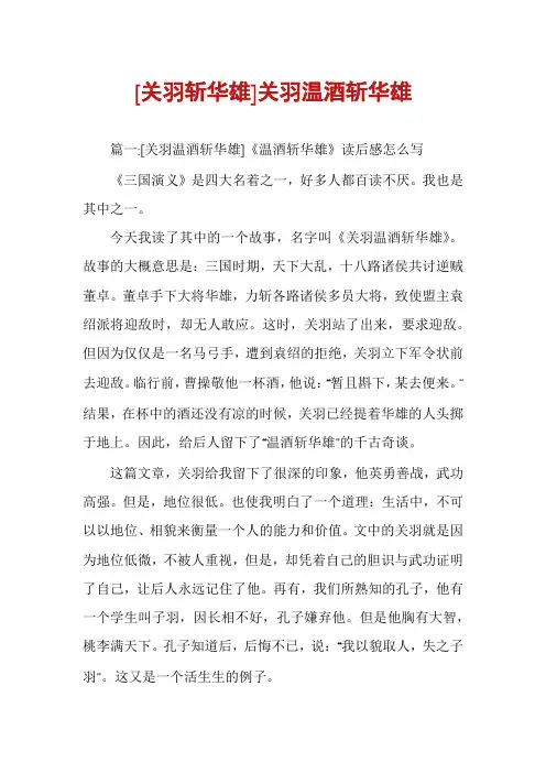 [关羽斩华雄]关羽温酒斩华雄