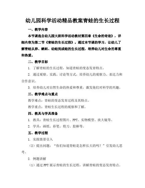 幼儿园科学活动精品教案青蛙的生长过程