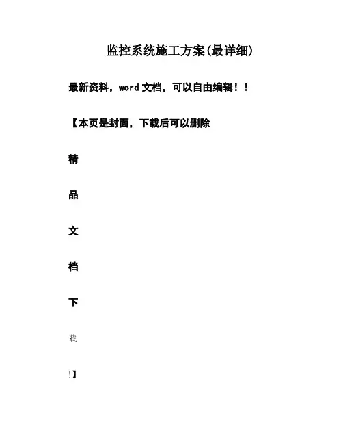 监控系统施工方案(最详细)