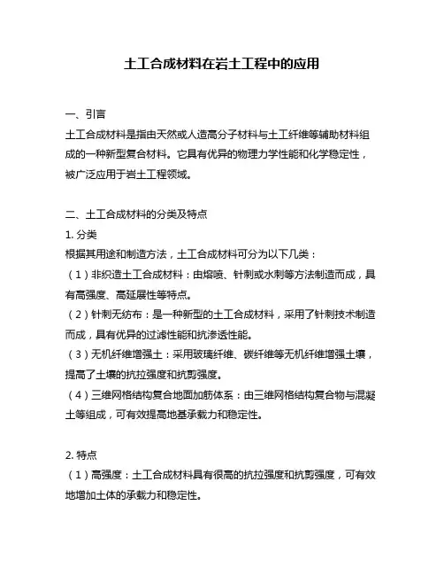 土工合成材料在岩土工程中的应用