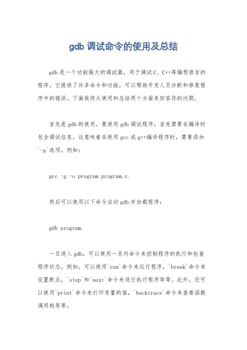 gdb调试命令的使用及总结