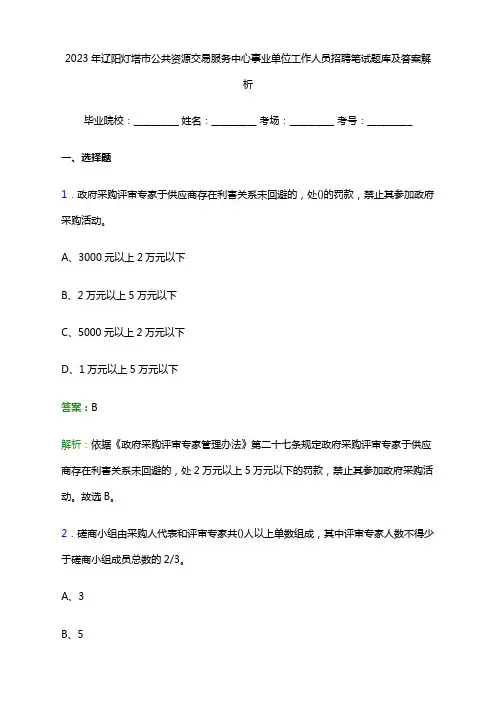 2023年辽阳灯塔市公共资源交易服务中心事业单位工作人员招聘笔试题库及答案解析