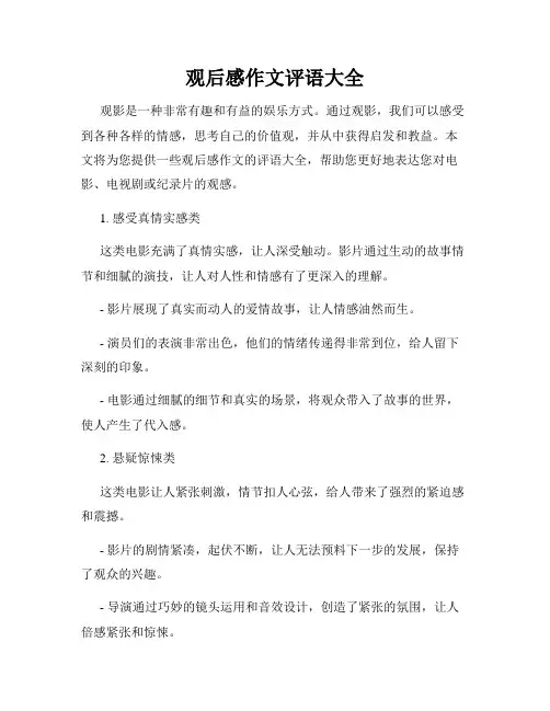 观后感作文评语大全