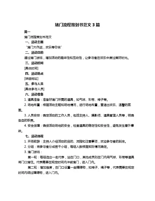 堵门流程策划书范文3篇