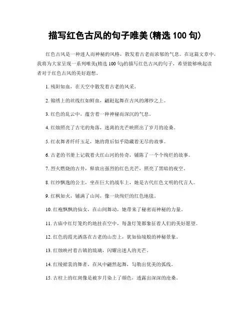 描写红色古风的句子唯美(精选100句)