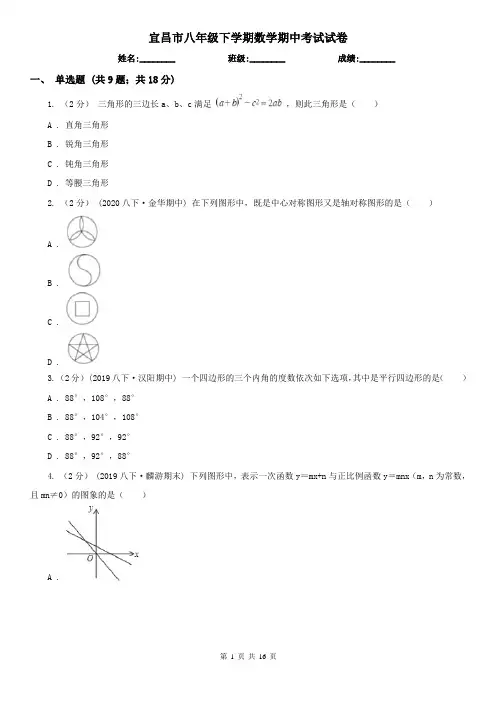 宜昌市八年级下学期数学期中考试试卷