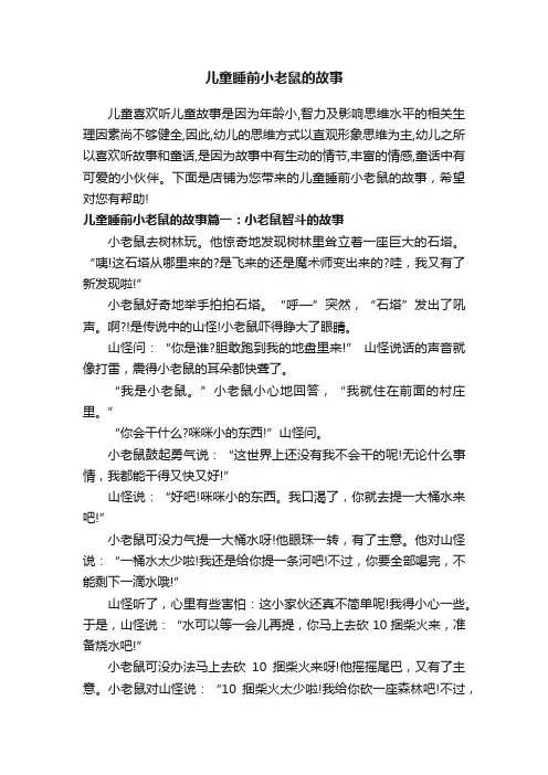 儿童睡前小老鼠的故事