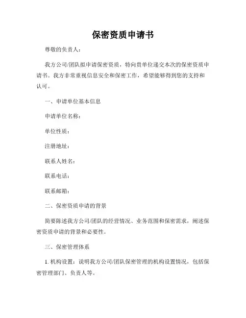 保密资质申请书