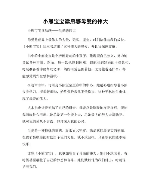 小熊宝宝读后感母爱的伟大