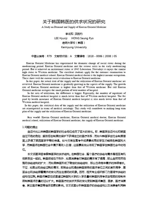 关于韩国韩医医疗的供给和需要的研究