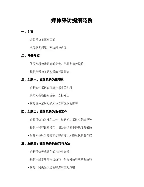 媒体采访提纲范例