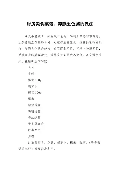 厨房美食菜谱：养颜五色粥的做法